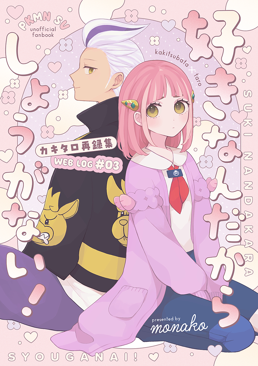 This is a pixiv picture whose title is 新刊「好きなんだからしょうがない！」頒布のお知らせ.
