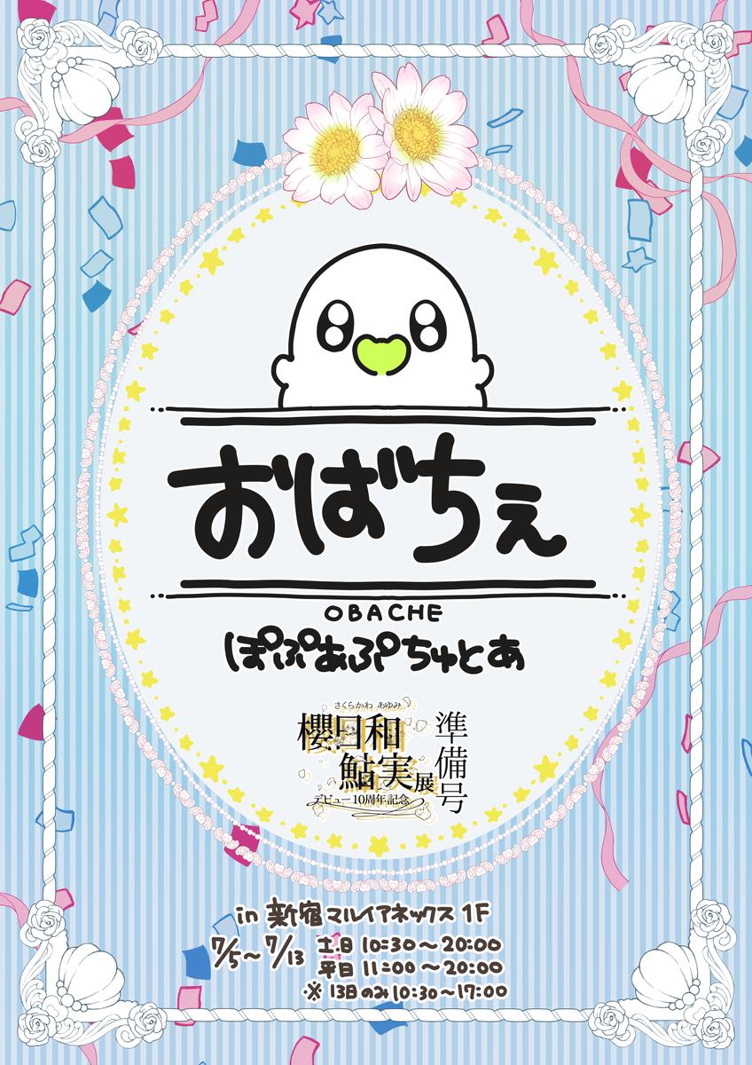This is a pixiv picture whose title is おばちぇぽぷあぷちゅとあ.