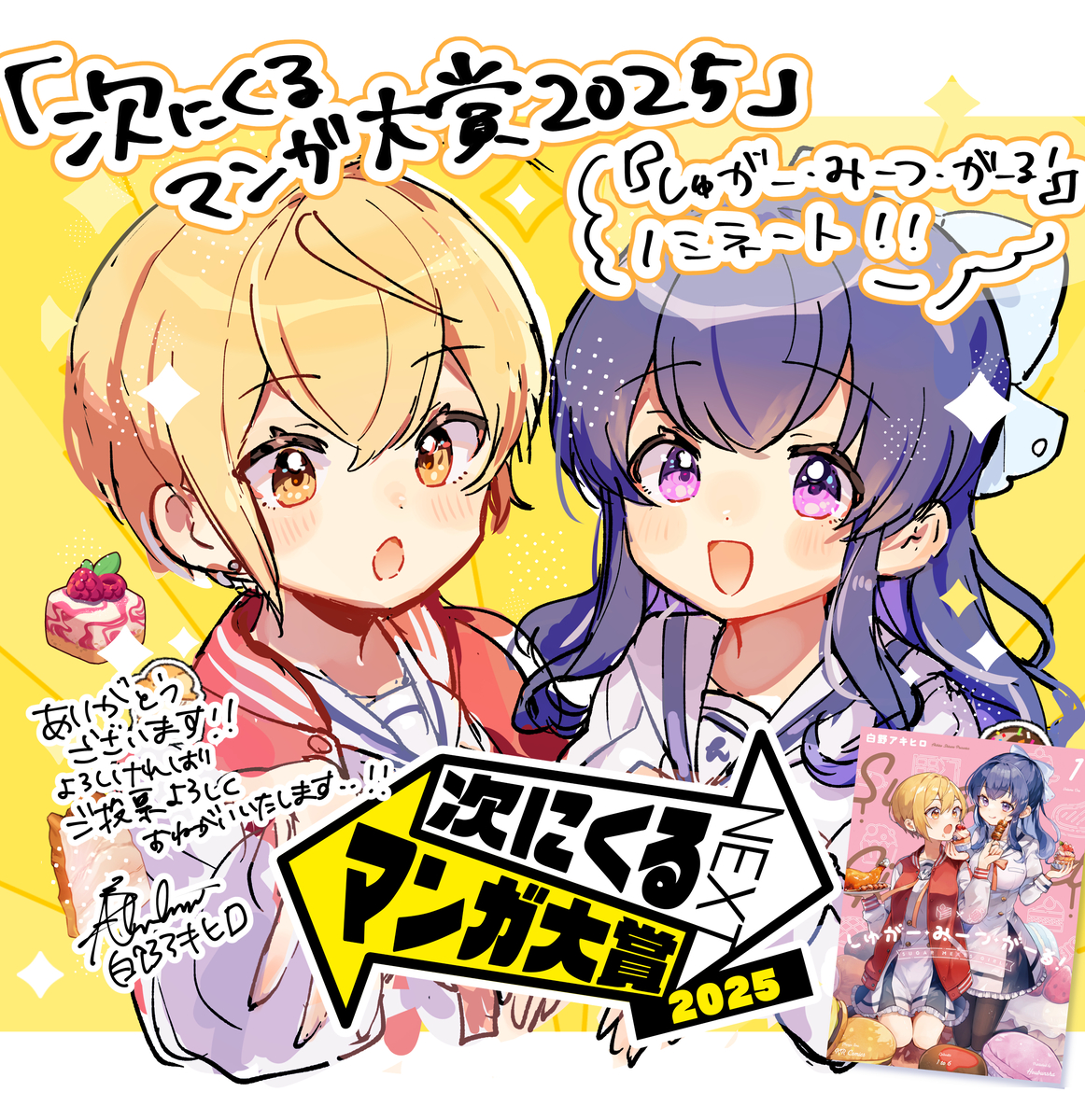 This is a pixiv picture whose title is 【御礼・投票のお願い】しゅがみつ・次にくるマンガ大賞ノミネート！.