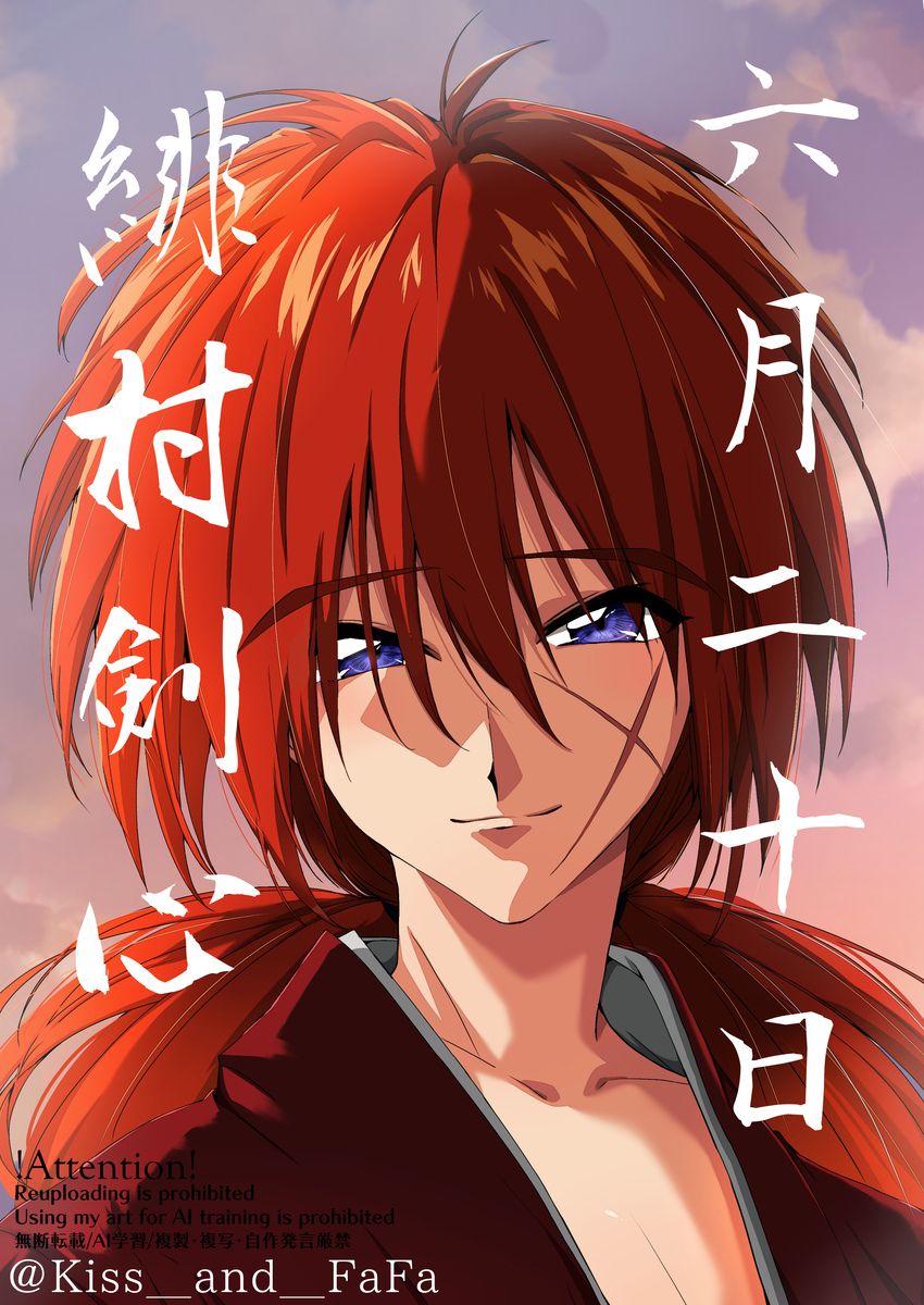 This is a pixiv picture whose title is 祝 緋村剣心 6/20.