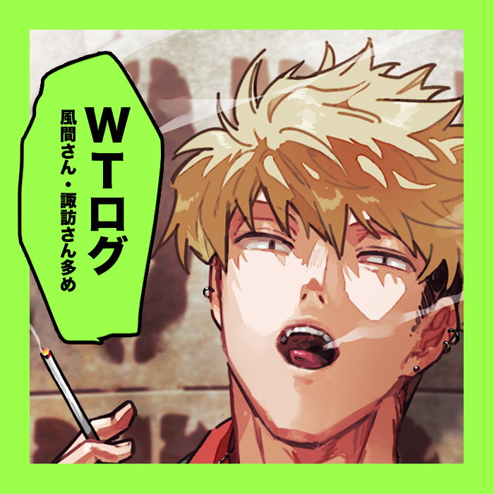 This is a pixiv picture whose title is WTログ⑧.