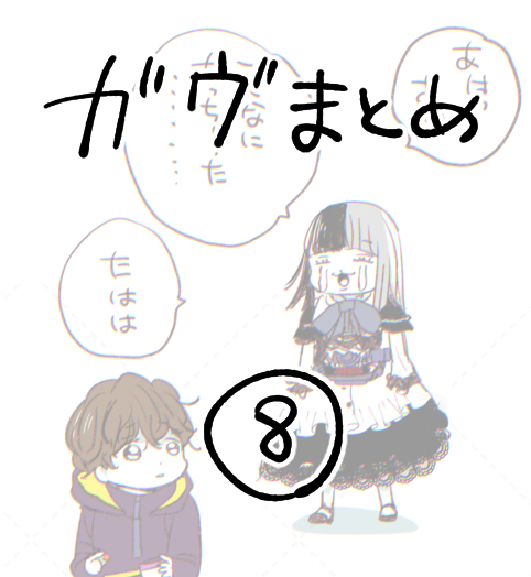 This is a pixiv picture whose title is 「ガヴまとめ⑧」.