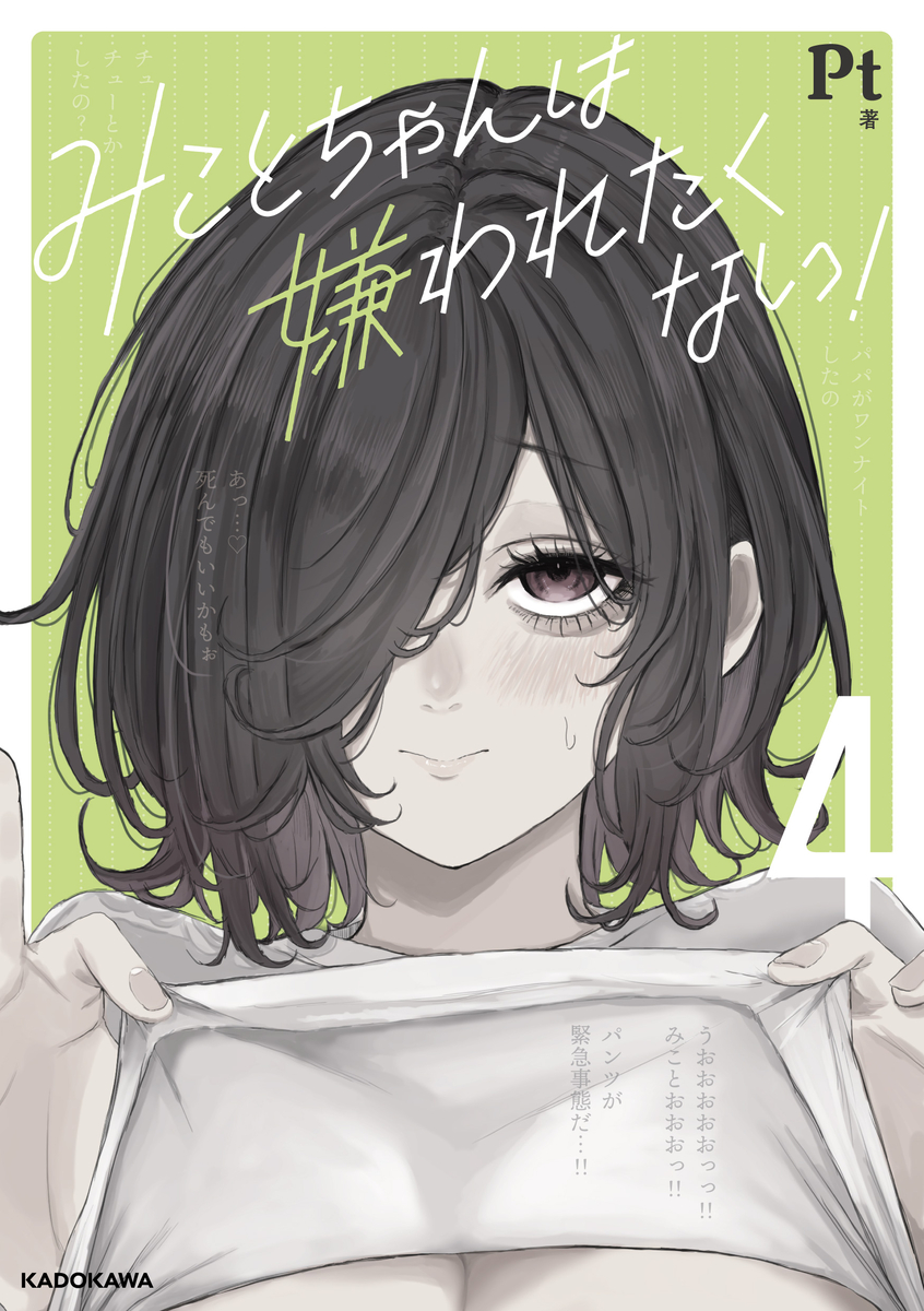 This is a pixiv picture whose title is みことちゃんは嫌われたくない！4巻出ます。.