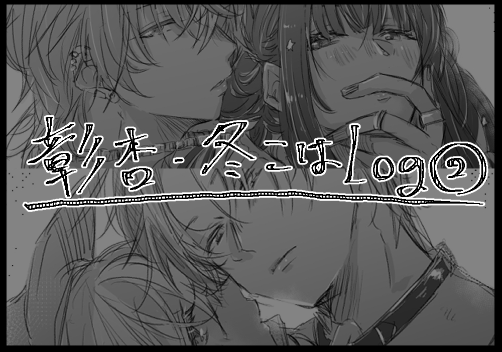 This is a pixiv picture whose title is 彰杏·冬こはLog➁.