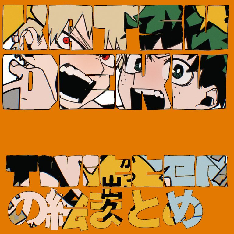 This is a pixiv picture whose title is 幼馴染まとめ1.