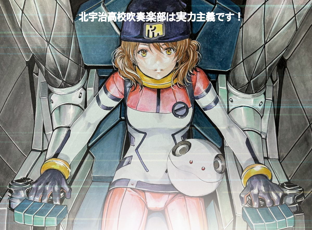 This is a pixiv picture whose title is ジークアクス・黄前久美子出ます❗️.