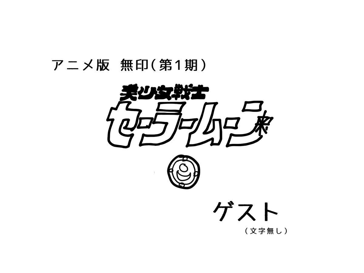 This is a pixiv picture whose title is セーラームーン　アニメ無印　ゲストキャラ設定.
