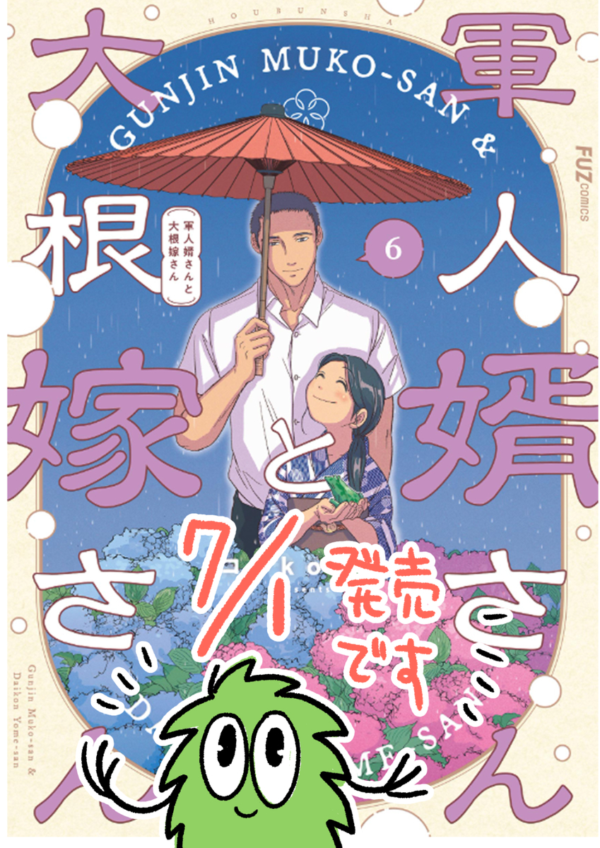 This is a pixiv picture whose title is 7/1に「軍人婿さんと大根嫁さん」６巻が発売されます！.