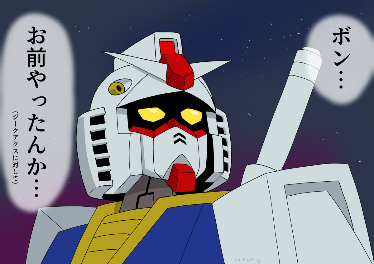 This is a pixiv picture whose title is ジークアクスに対するおっちゃん(RX78-2)の反応.