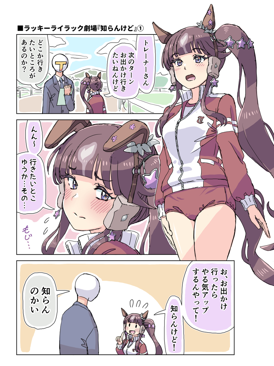 This is a pixiv picture whose title is ラッキーライラック劇場「知らんけど」①②.