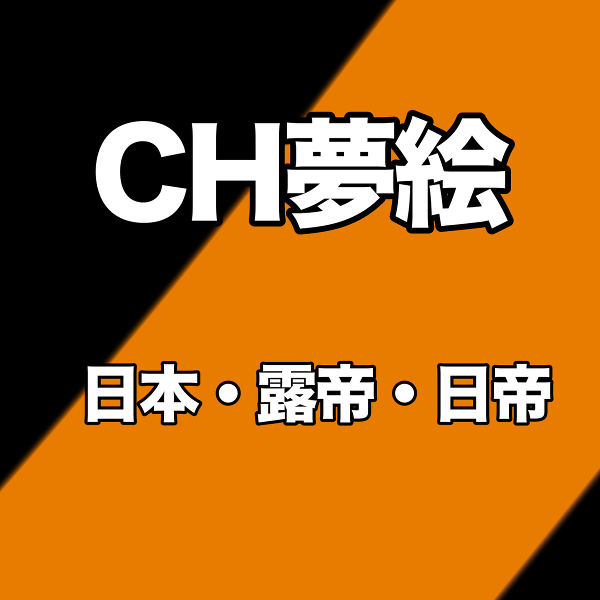 This is a pixiv picture whose title is CH夢絵.