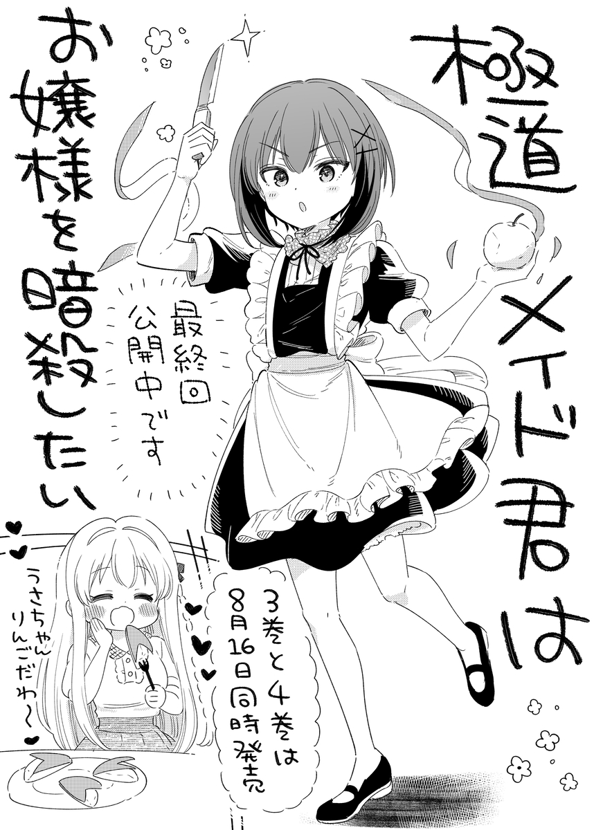 This is a pixiv picture whose title is 極道メイド君最終回おしらせ.