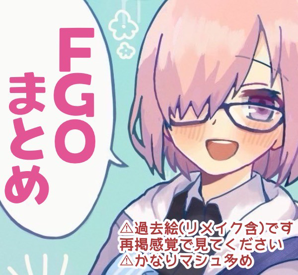 This is a pixiv picture whose title is FGOまとめ(再掲/リメイク絵含む).