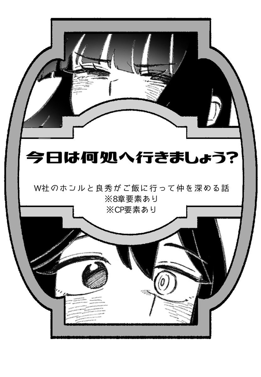 This is a pixiv picture whose title is W社ホンルと良秀のごはん巡り.
