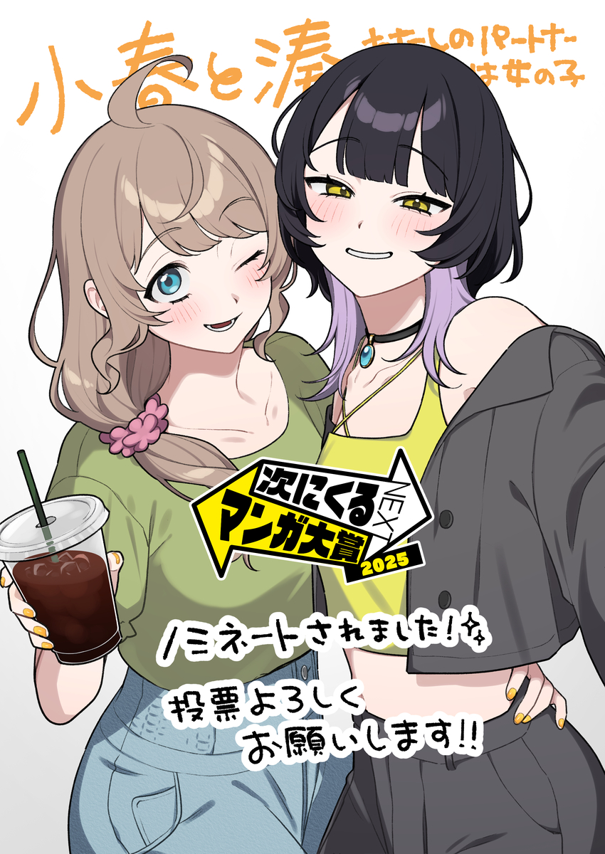 This is a pixiv picture whose title is 【小春と湊】次にくるマンガ大賞、ノミネートされました！.