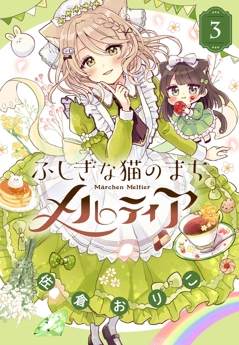 This is a pixiv picture whose title is 『ふしぎな猫のまちメルティア』第３巻！.