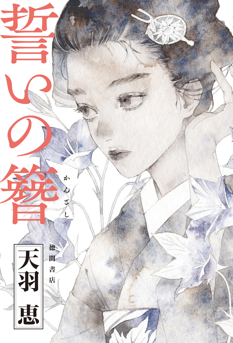 This is a pixiv picture whose title is 【仕事絵】誓いの簪.