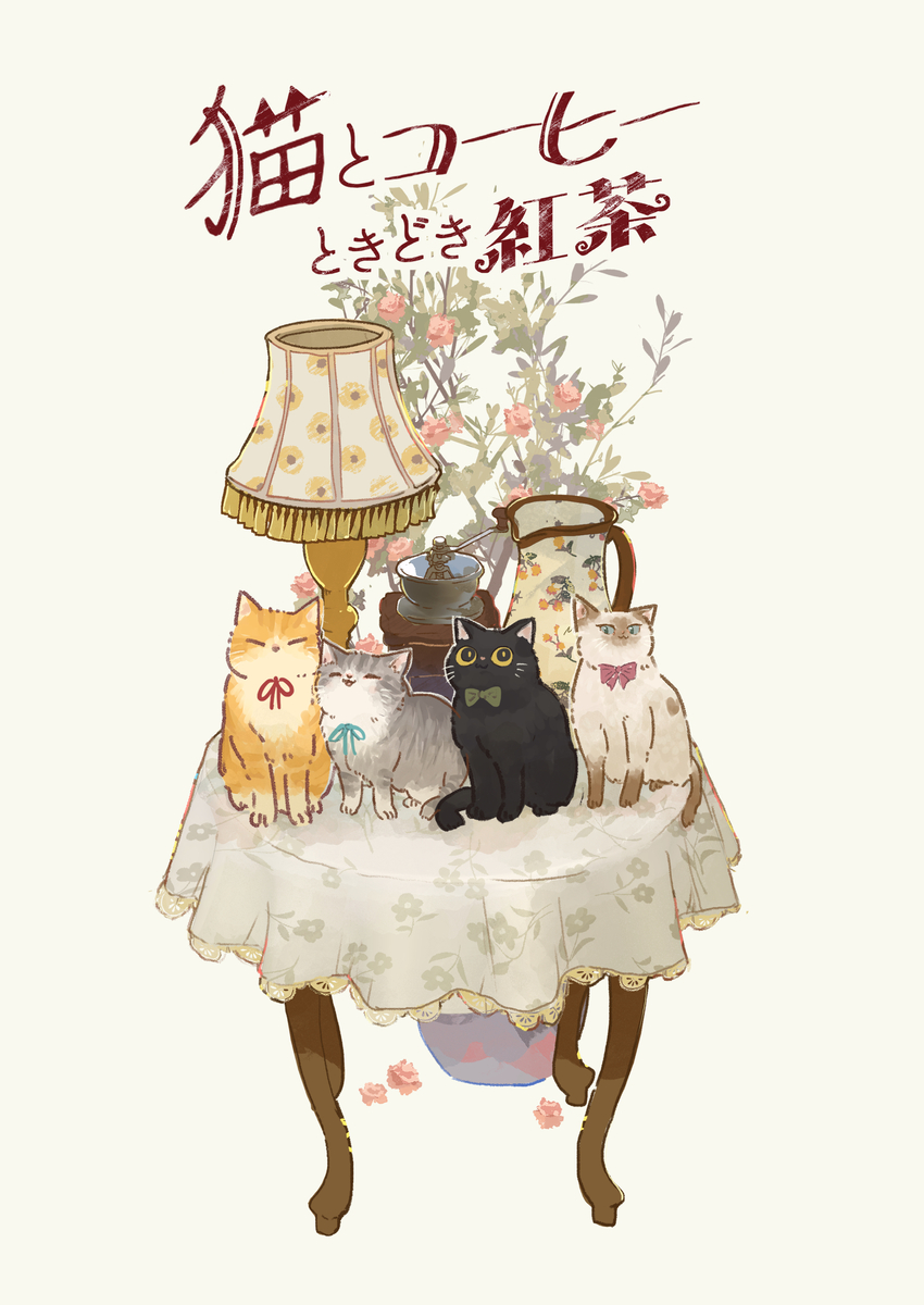 This is a pixiv picture whose title is 猫とコーヒーときどき紅茶🐈☕.