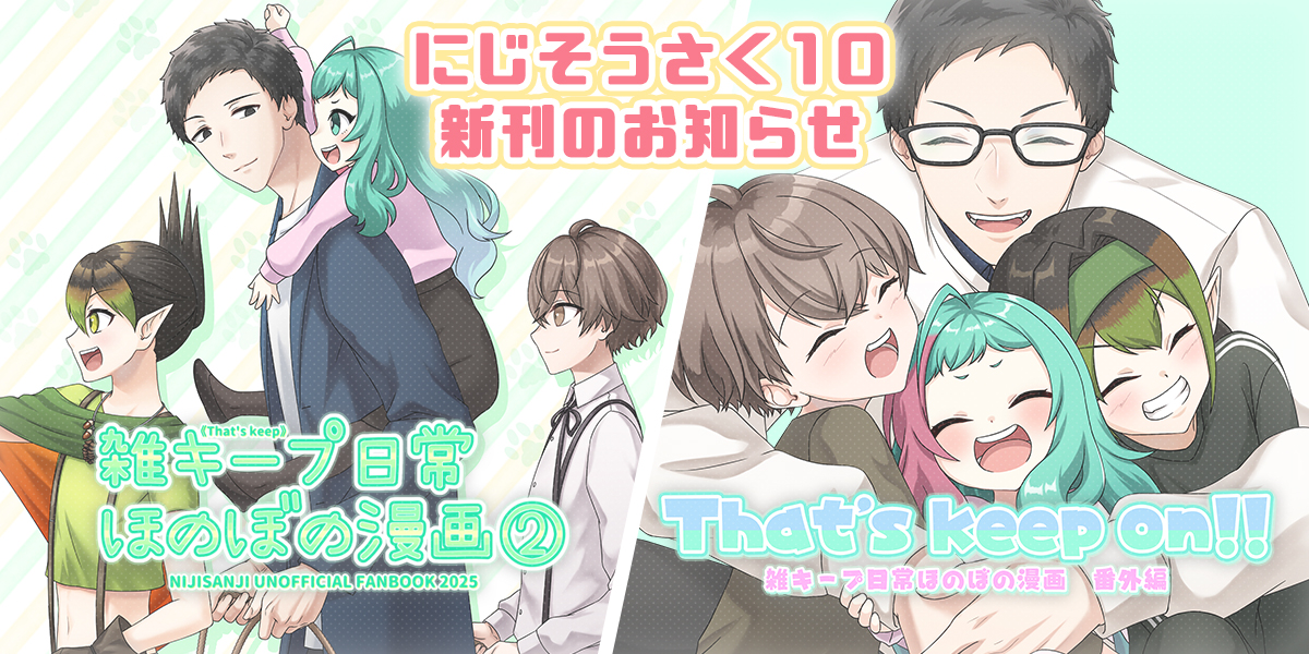 This is a pixiv picture whose title is にじそうさく10　新刊のお知らせ.
