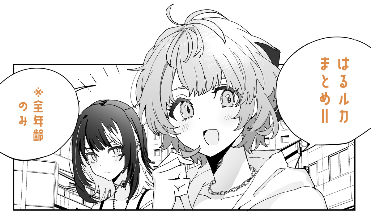This is a pixiv picture whose title is はるルカまとめ２.