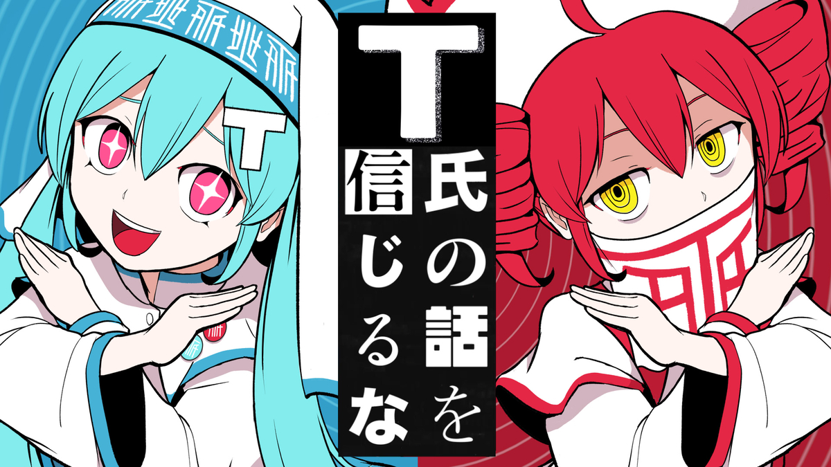 This is a pixiv picture whose title is T氏の話を信じるな.