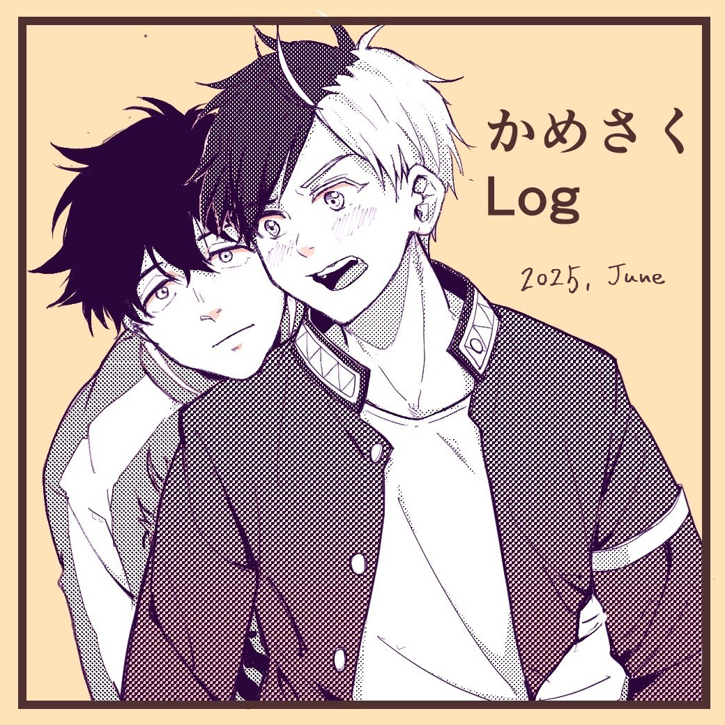 This is a pixiv picture whose title is 6月のかめさくログ.