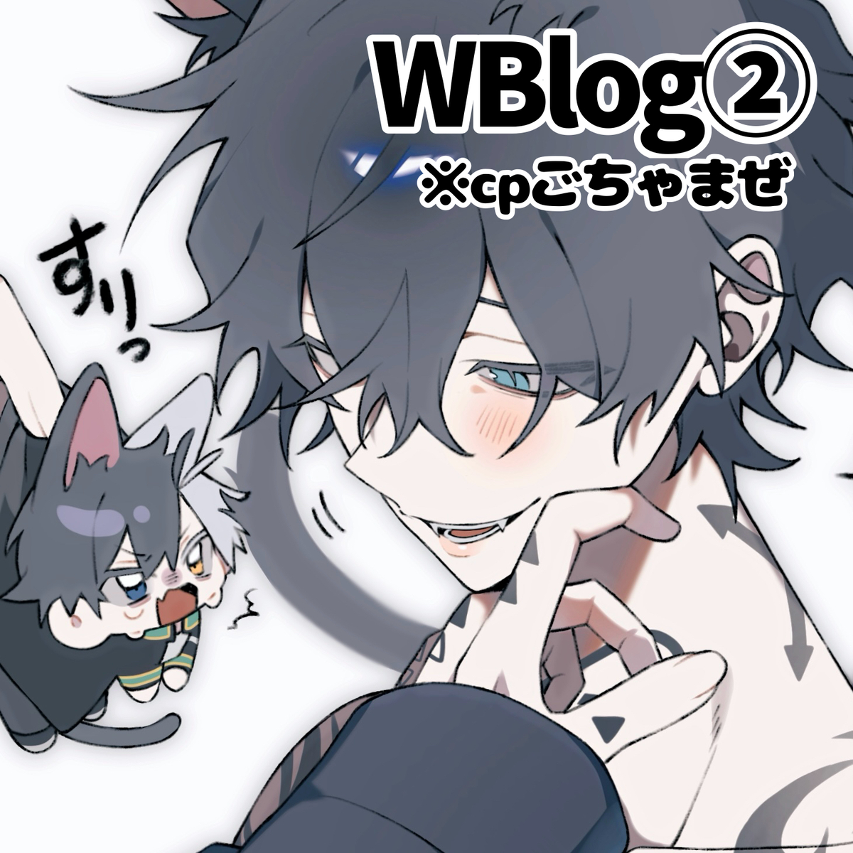 This is a pixiv picture whose title is WBログ②(※cpごちゃまぜ).