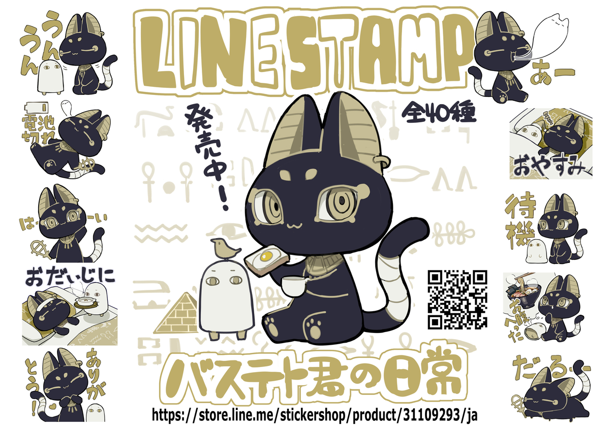 This is a pixiv picture whose title is バステト君のLINEスタンプ.