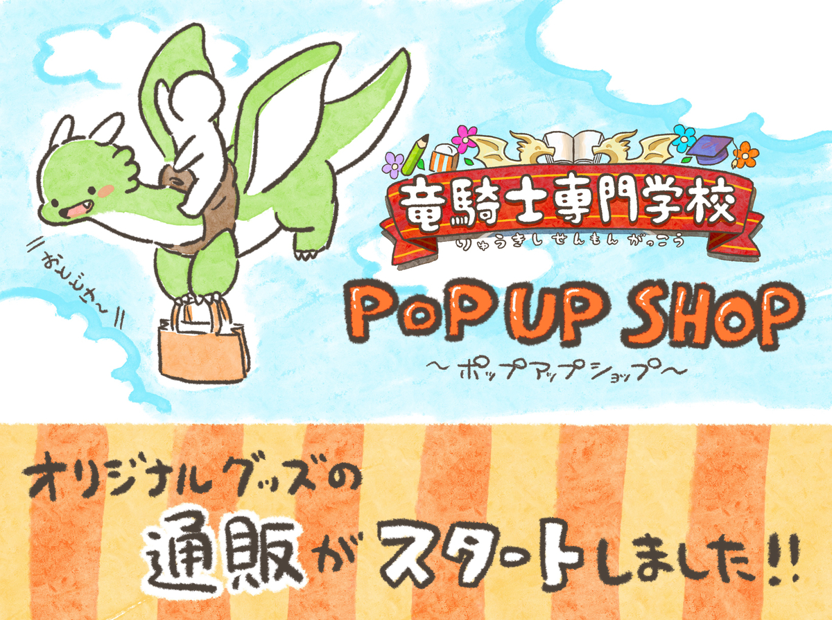 This is a pixiv picture whose title is 『 竜騎士専門学校 』ポップアップショップの通販開始のお知らせ.