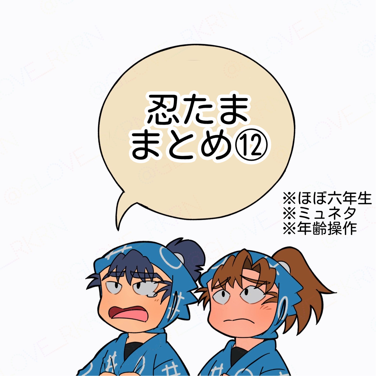 This is a pixiv picture whose title is 忍たままとめ⑫.