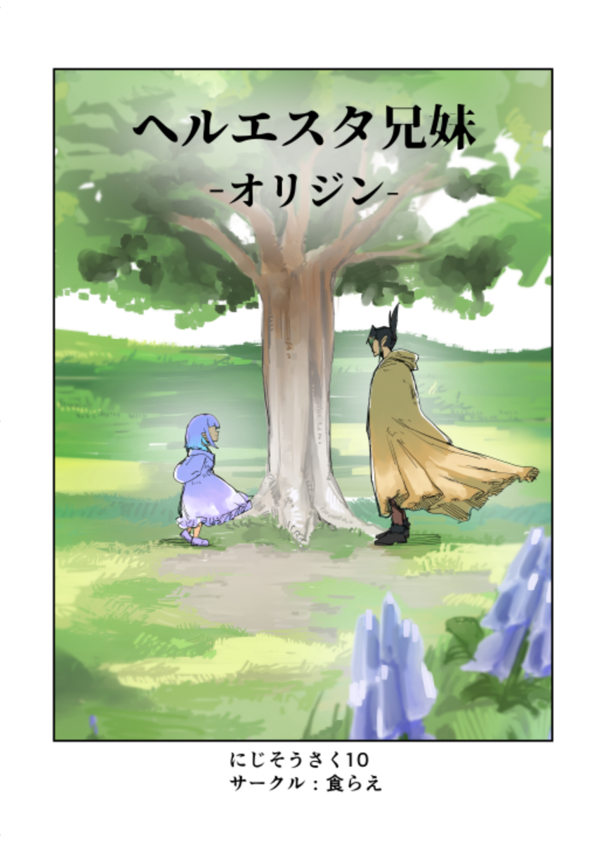 This is a pixiv picture whose title is にじそ新刊　通販の方始まったみたいです。.