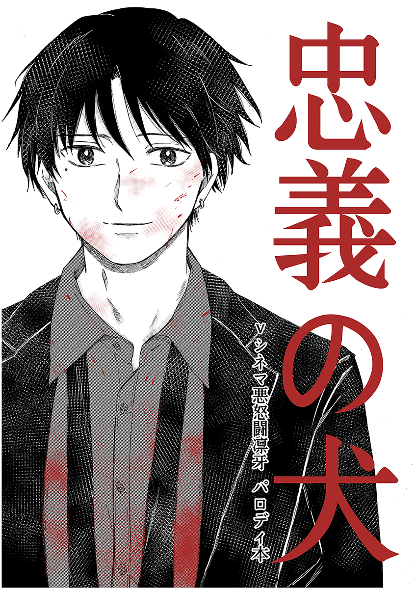 This is a pixiv picture whose title is 忠義の犬【web再録】.