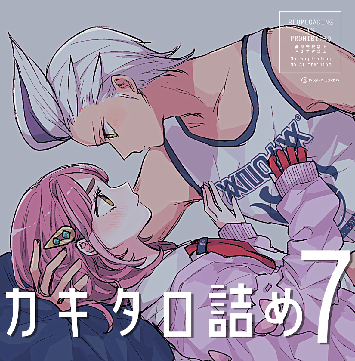 This is a pixiv picture whose title is カキタロ詰め⑦.