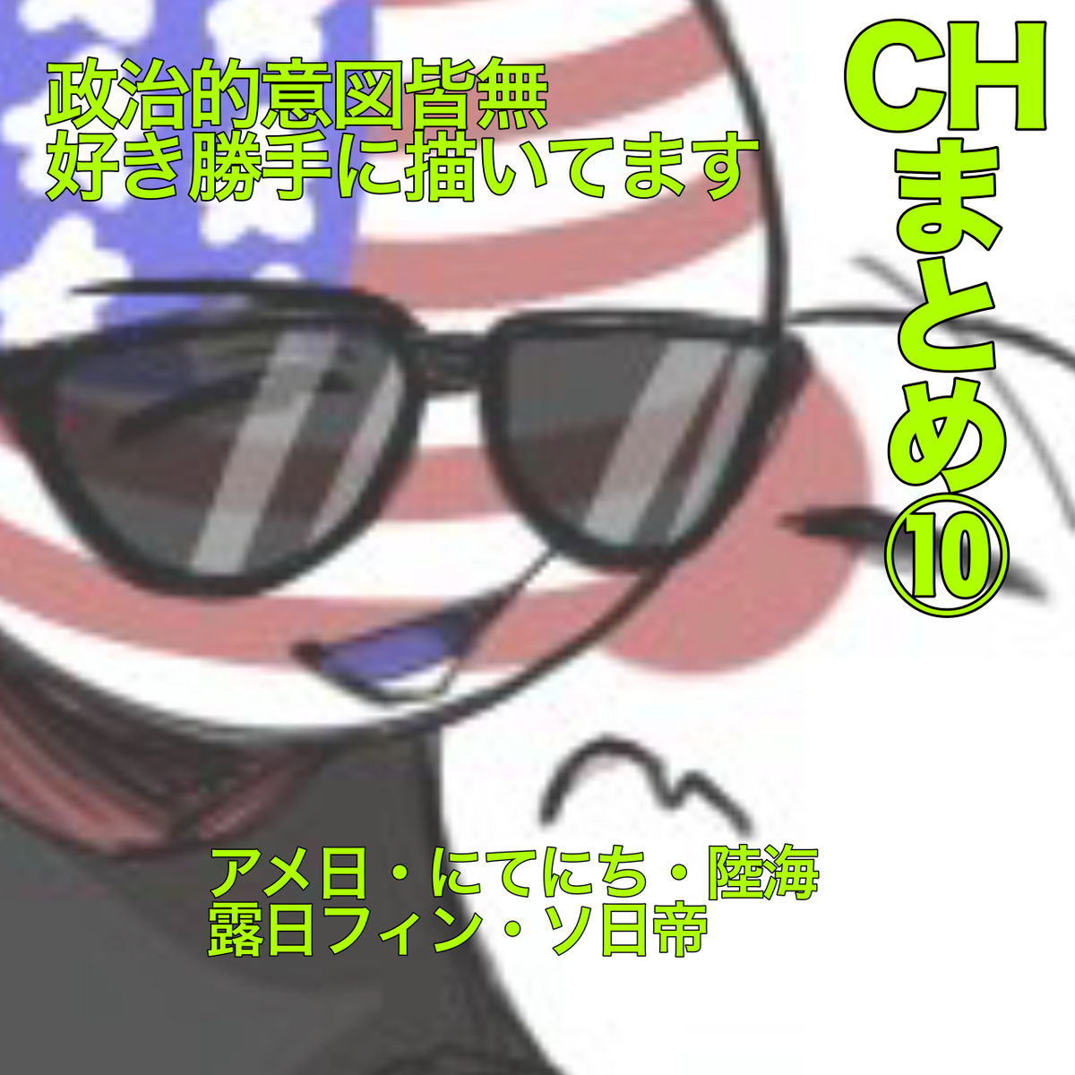 This is a pixiv picture whose title is CHまとめ⑩.