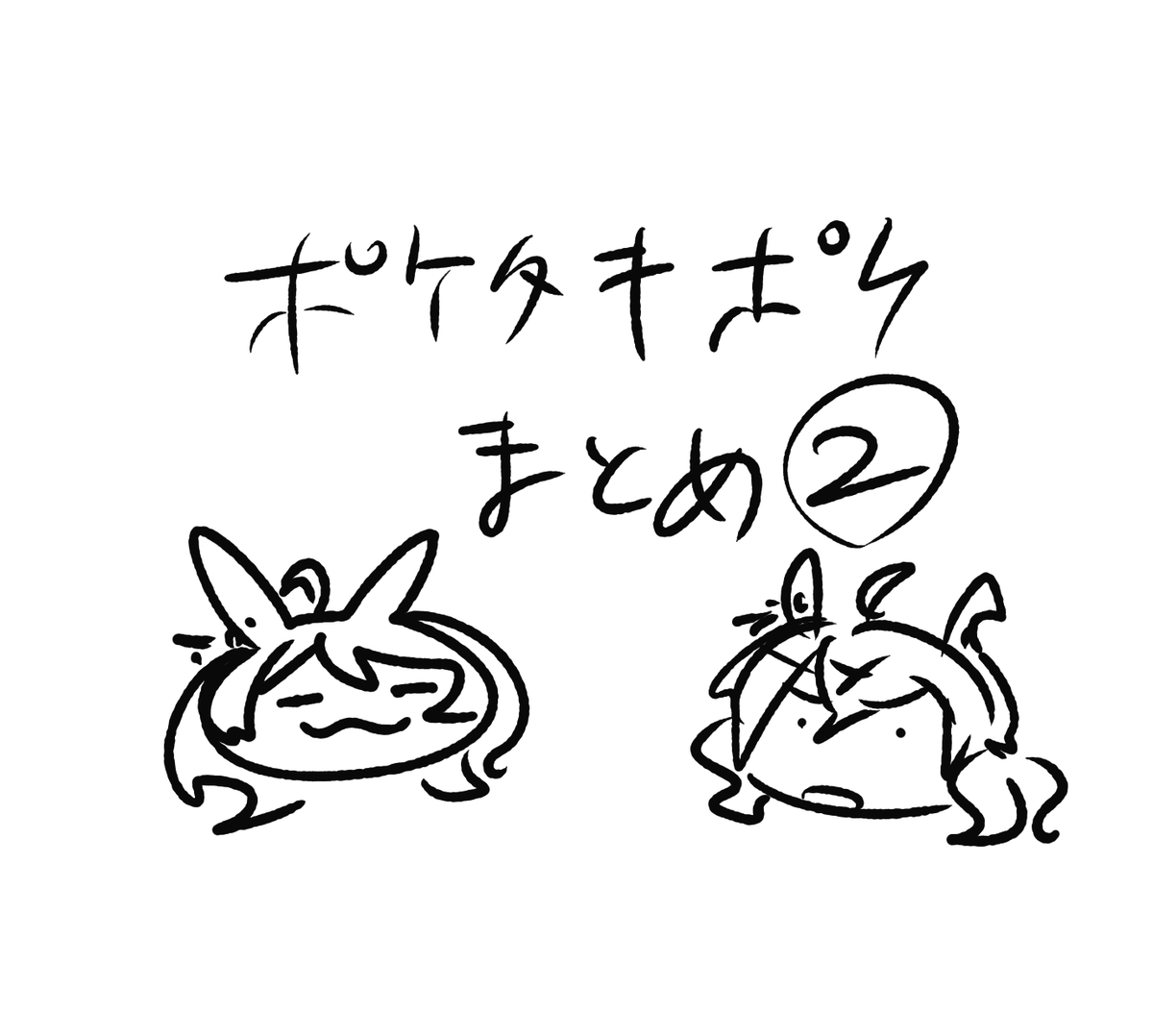 This is a pixiv picture whose title is ポケタキポケまとめ２.