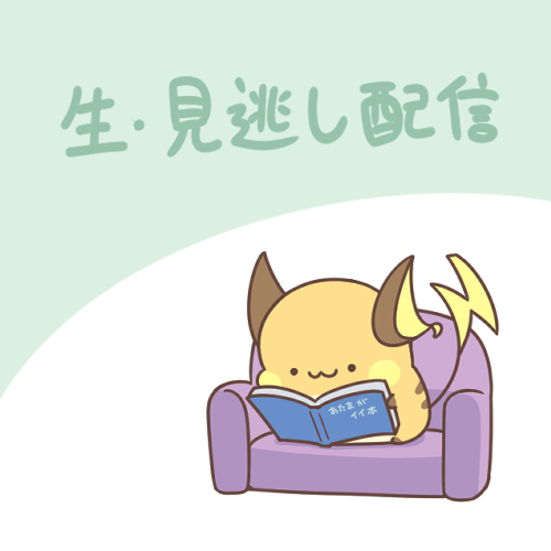 This is a pixiv picture whose title is 生・見逃し配信.