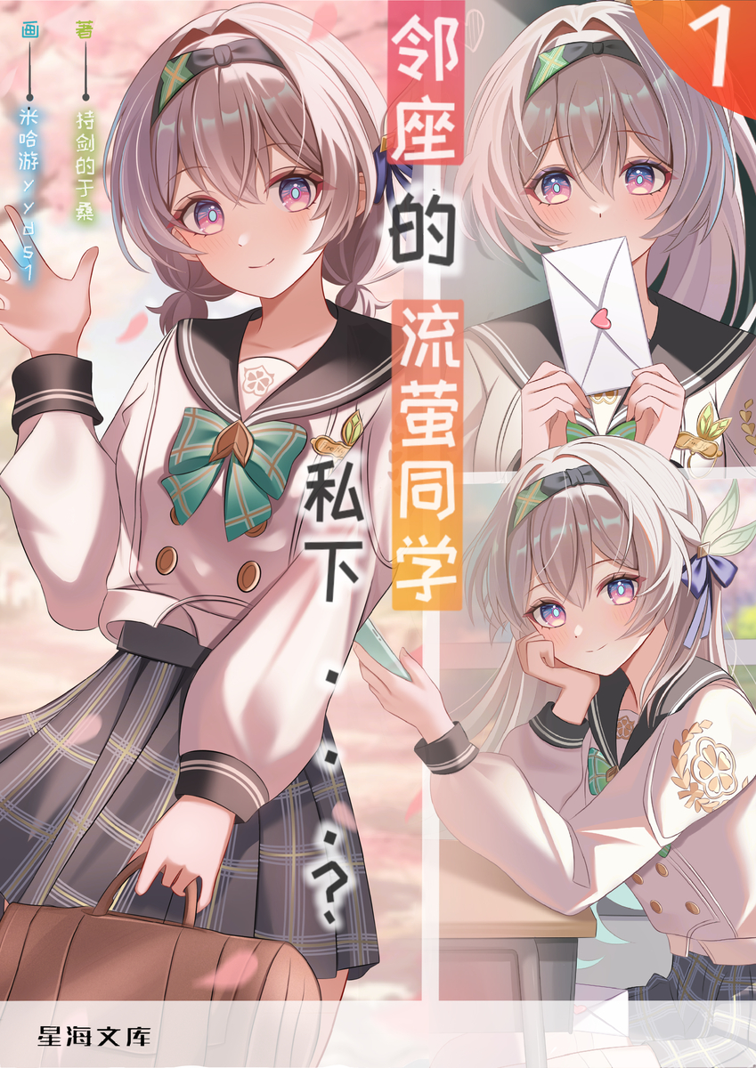 This is a pixiv picture whose title is 邻座的流萤同学私下…？.
