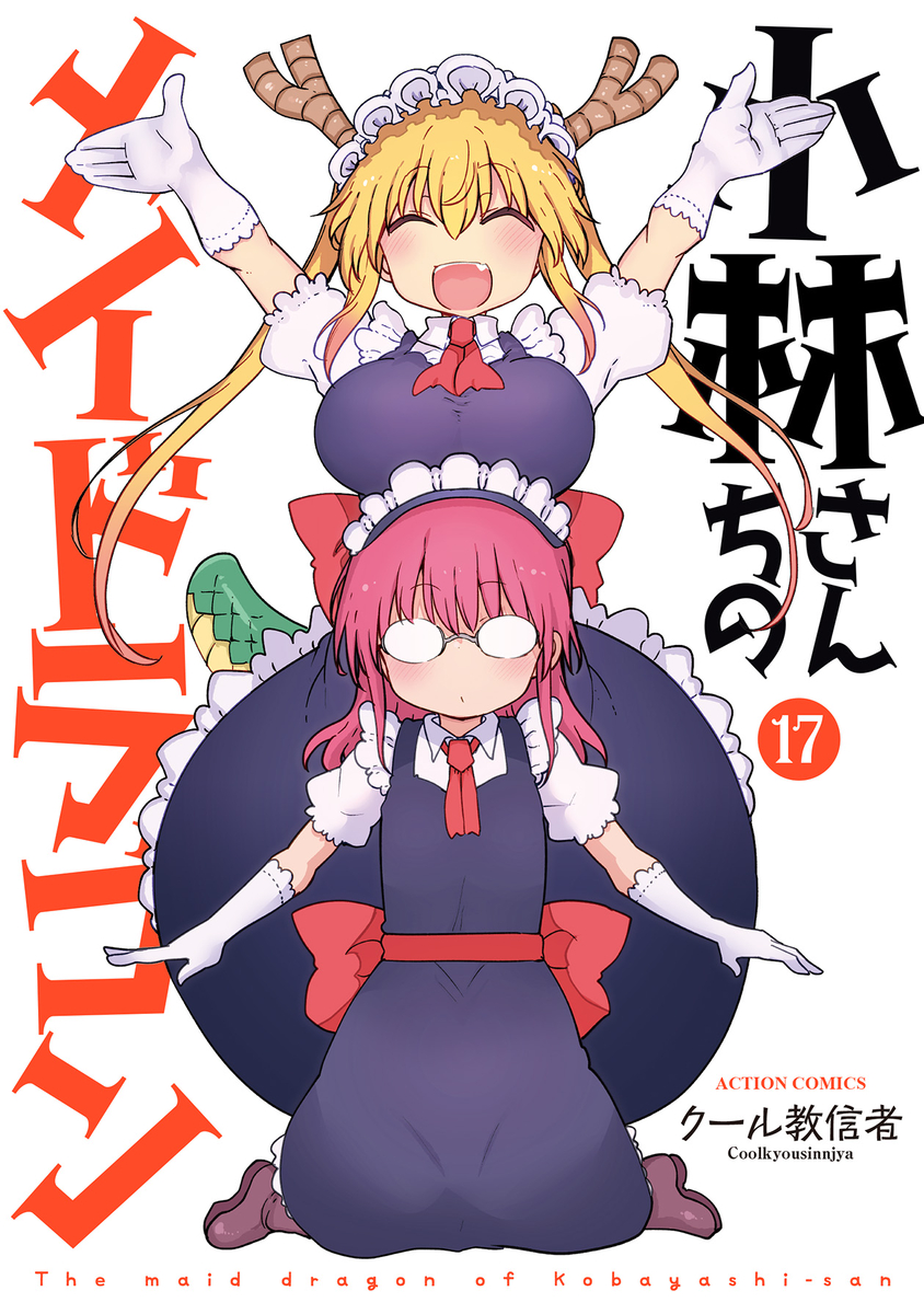 This is a pixiv picture whose title is 小林さんちのメイドラゴン17巻発売中！.