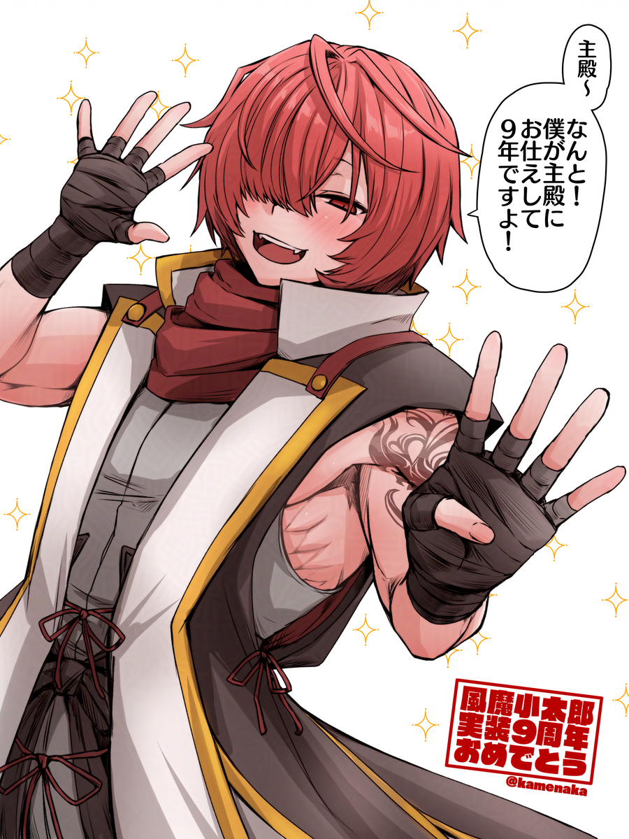 This is a pixiv picture whose title is 風魔小太郎実装9周年おめでとう！.