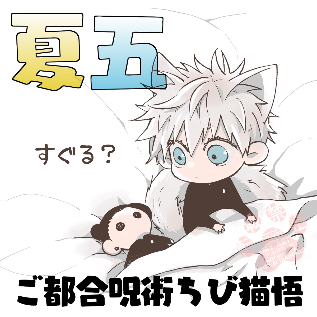 This is a pixiv picture whose title is 【夏五🐾猫五】すぐる？.