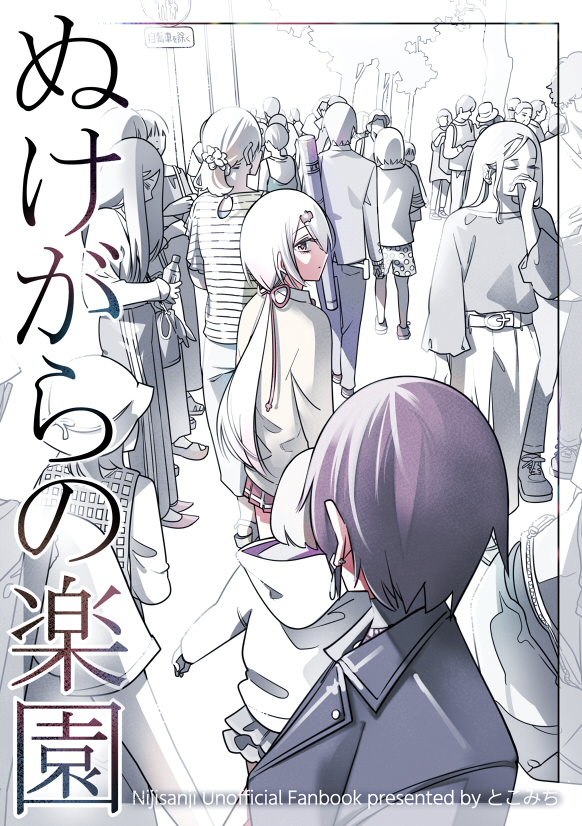 This is a pixiv picture whose title is 【にじそうさく10】ぬけがらの楽園【電子】.
