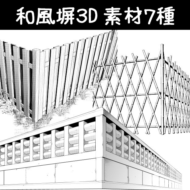 This is a pixiv picture whose title is 和風塀３D素材７種.