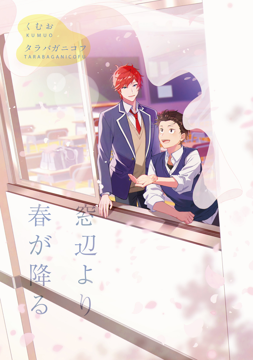 This is a pixiv picture whose title is 【新刊】窓辺より春が降る（合同誌）.