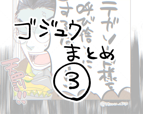 This is a pixiv picture whose title is 「ゴジュウまとめ③ 」.