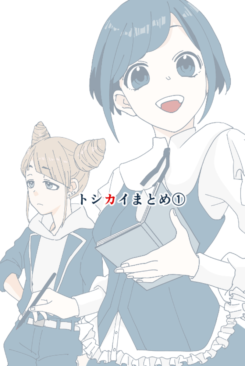 This is a pixiv picture whose title is トシカイまとめ①.