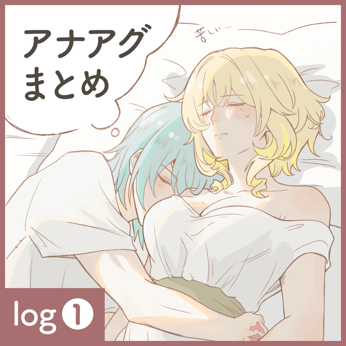 This is a pixiv picture whose title is アナアグまとめ①.