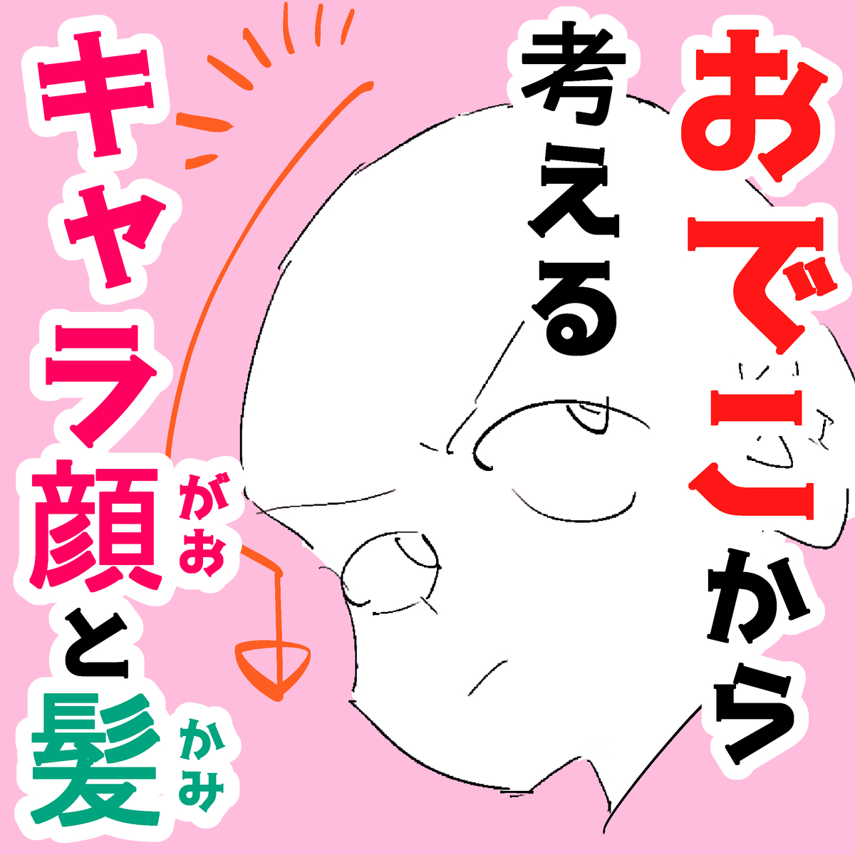 This is a pixiv picture whose title is おでこから考える❢キャラ顔と髪.