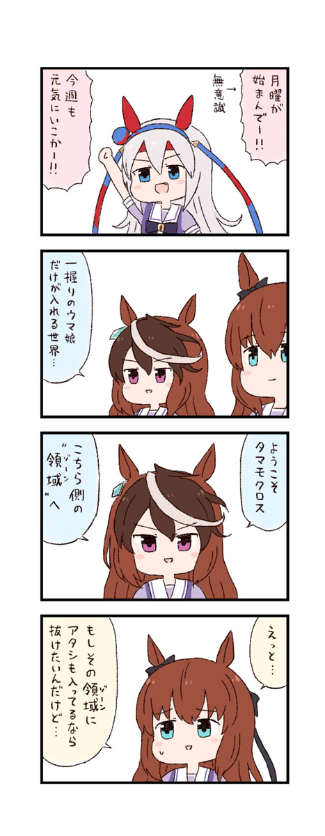 This is a pixiv picture whose title is ウマ娘わくわく4コマまんが「領域」.