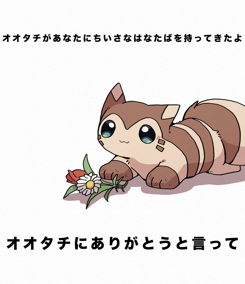 This is a pixiv picture whose title is オオタチがちいさなはなたばを持ってきたよ.