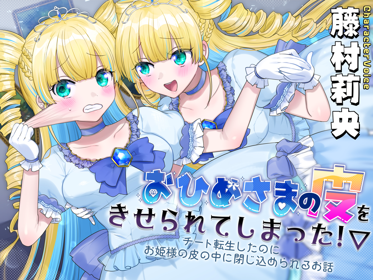 This is a pixiv picture whose title is 【宣伝】おひめさまの皮を　きせられてしまった！▽.